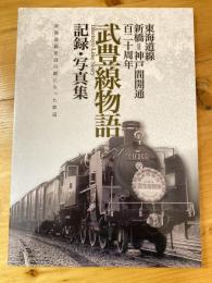 武豊線物語 : 記録・写真集 : 東海道線新橋=神戸間開通百二十周年 : 東海道線建設の礎になった鉄道