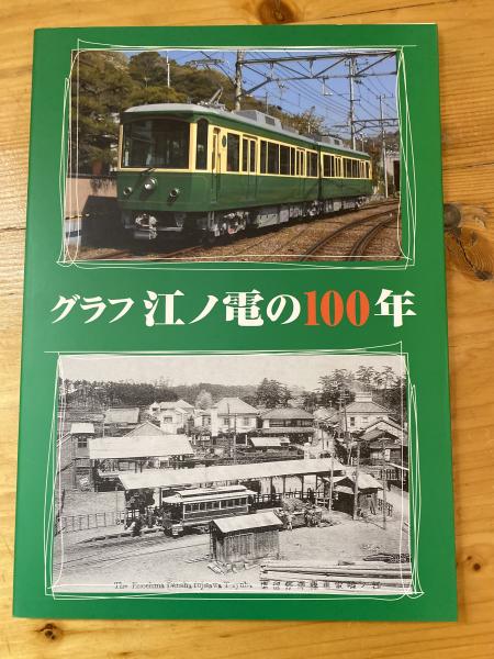 超激安 江ノ電の100年