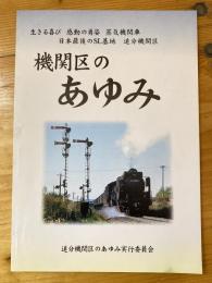 機関区のあゆみ　生きる喜び感動の勇姿 蒸気機関車 日本最後のSL基地 追分機関区