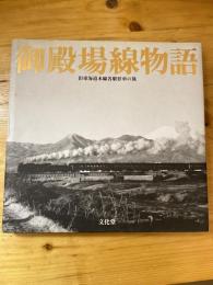 御殿場線物語 : 旧東海道本線各駅停車の旅