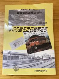 神々の里を走る電車たち : 島根県・松江市一畑電気鉄道株式会社 山陰唯一のローカル私鉄 総合資料集