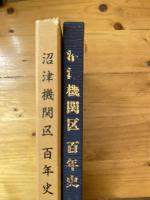 沼津機関区百年史