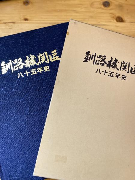 釧路機関区八十五年史 / 青聲社 / 古本、中古本、古書籍の通販は