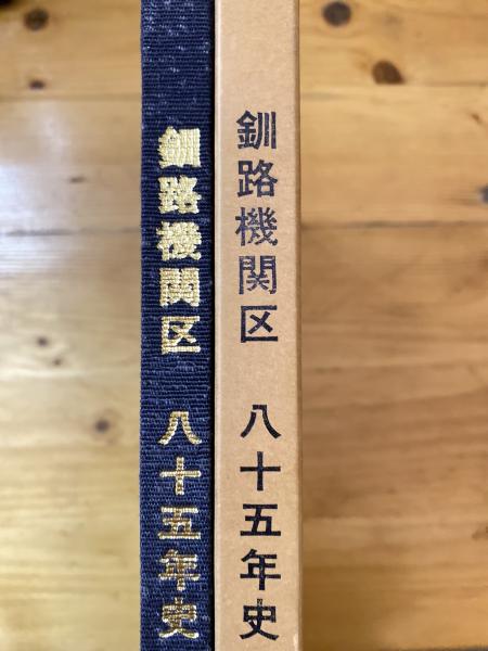 釧路機関区八十五年史 / 青聲社 / 古本、中古本、古書籍の通販は 釧路機関区八十五年史 / 青聲社 / 古本、中古本、古書籍の通販は