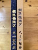 釧路機関区八十五年史