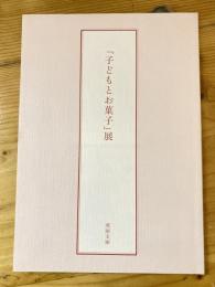 「子どもとお菓子」展 : 第七十一回虎屋文庫資料展