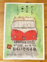 南部縦貫鉄道　キハ101 レールバス　おもいでの手紙