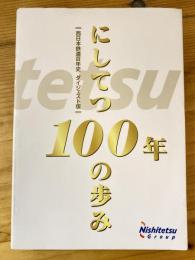 にしてつ100年の歩み : 西日本鉄道百年史ダイジェスト版