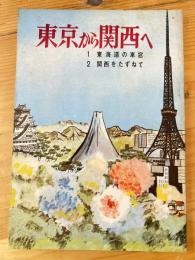 東京から関西へ