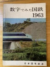 数字でみた国鉄