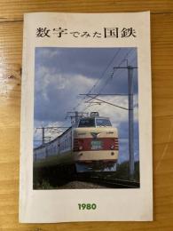 数字でみた国鉄