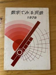 数字でみる民鉄