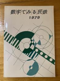 数字でみる民鉄