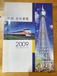東武鉄道　会社要覧　2009