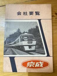 京成電鉄　会社要覧　1980