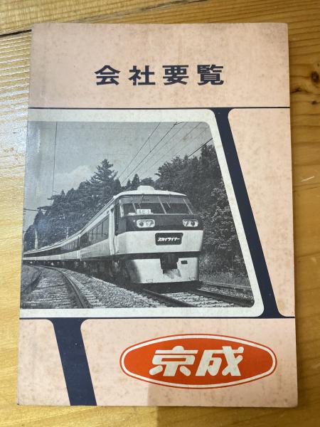 1980　会社要覧　京成電鉄　日本の古本屋　青聲社　古本、中古本、古書籍の通販は「日本の古本屋」
