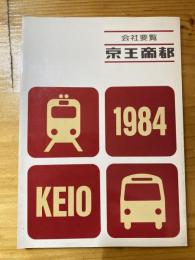 1984 京王帝都　会社要覧