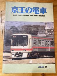 京王の電車