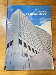 京浜急行　会社要覧　1971