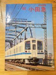小田急電鉄　会社要覧　1980