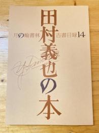 月の輪書林古書目録14 田村義也の本