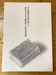 月の輪書林古書目録十三　特集「李奉昌不敬事件」予審訊問調書