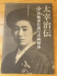 月の輪書林古書目録十六　太宰治伝 山源津嶋家旧蔵写真函解体　