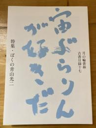 月の輪書林 古書目録十七　ぼくの青山光二　宙ぶらりんが好きだ