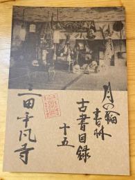 月の輪書林古書目録15　三田平凡寺