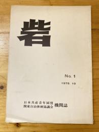 砦　No.1  日本共産青年同盟　関東自治体班協議会　機関誌