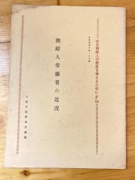 在日朝鮮人の歴史を考えるために5　朝鮮人労働者の近況