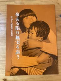 命ある限り無実を訴う　甲山えん罪事件の真実