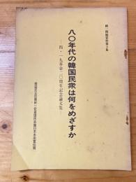 八十年代の韓国民衆は何をめざすか : 四・一九革命二〇周年記念論文集