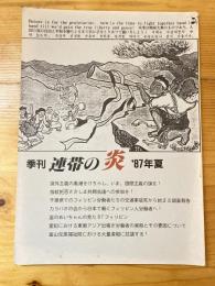 季刊　連帯の炎　1987年夏