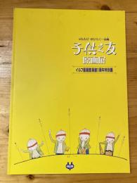 子供之友原画展 : ふたたび花ひらく…童画 : 大正児童文化ルネッサンスから激動の昭和まで : イルフ童画館開館1周年特別展