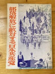 部落解放に敵対する「日本共産党」