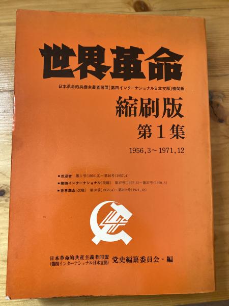 世界革命 日本革命的共産主義者同盟(第四インターナショナル日本