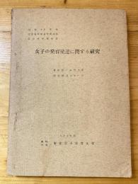 女子の発育発達に関する研究