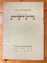 体力づくりの方途　児童体力実態分析と体力増強の基礎研究　昭和44年度長期留学研究報告