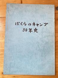ぼくらのキャンプ　30年史