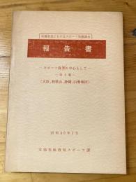 地域社会におけるスポーツ実態調査報告書育