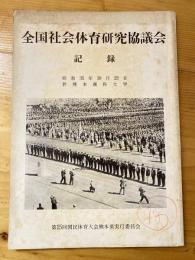 全国社会体育研究協議会　記録　昭和35年10月125日　熊本商科大学