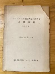 オリンピック競技大会に関する　基礎資料　第1集