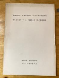 元オリンピック選手のその後の健康調査　昭和45年度日本体育協会スポーツ科学研究報告