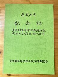 東京都高等学校舞踊研究 発表大会創立40周年　記念誌