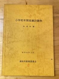 小学校年間指導計画例　体育科編