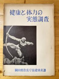 健康と体力の実態調査