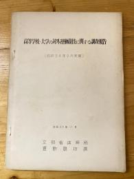 高等学校・大学の対外運動競技に関する調査報告