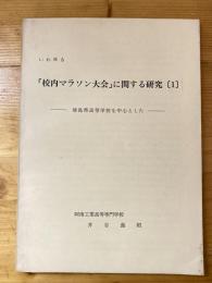 いわゆる「校内マラソン大会」に関する研究[1]　徳島県高等学校を中心とした