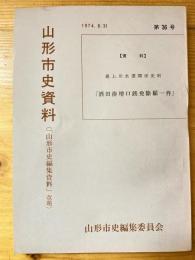 酒田湊増口銭免除願一件 : 最上川水運関係史料